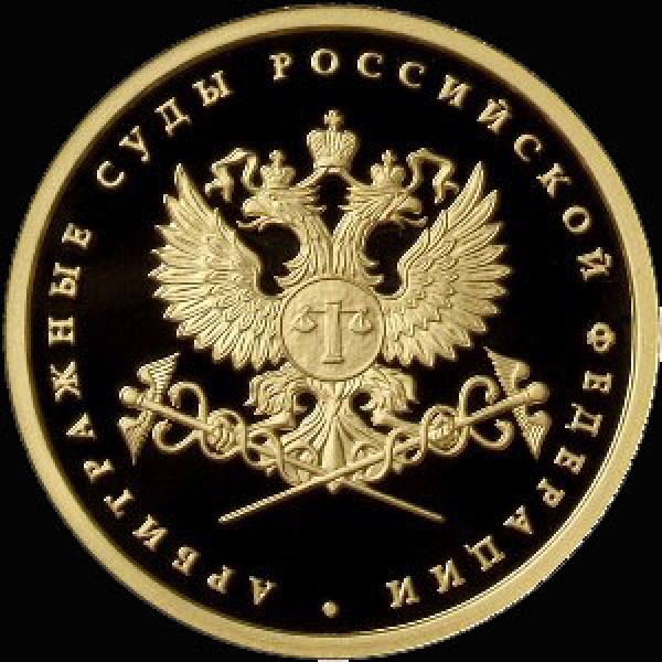 50 рублей 2012 "Арбитражные суды"