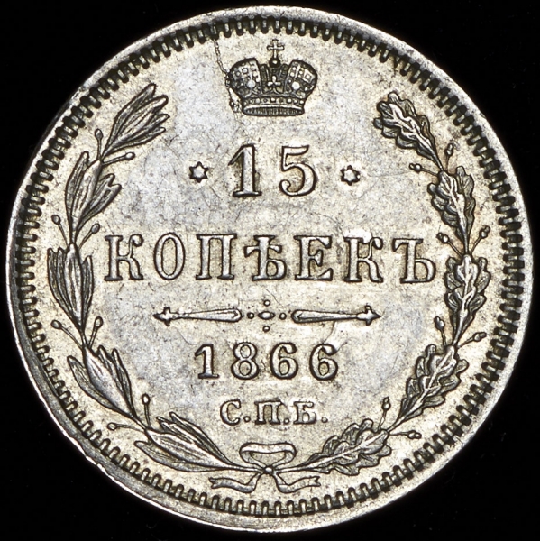 15 копеек 1866