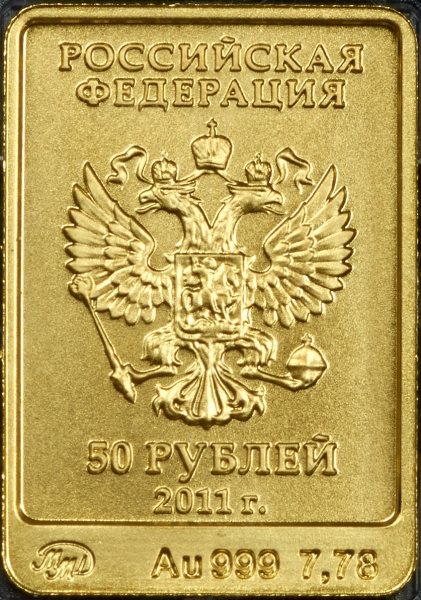 50 рублей 2011 "Сочи 2014 - Леопард"