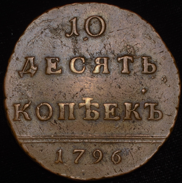 10 копеек 1796 "Вензельные"