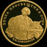 100 рублей 1992 "Ломоносов"