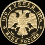 100 рублей 1993 "Чайковский"