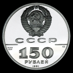 150 рублей 1991 “250 лет открытия Русской Америки“