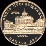 50 рублей 1992 "Пашков дом"