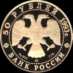 50 рублей 1993 "Рахманинов"