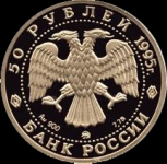 50 рублей 1995 "Церковь Спаса-Нередицы"