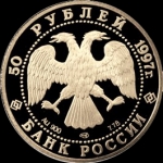 50 рублей 1997 "850-летие Москвы"