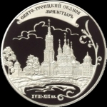 25 рублей 2009 "Троицкий монастырь" в п/у