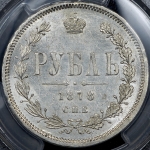Рубль 1878 (в слабе)