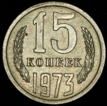 15 копеек 1973