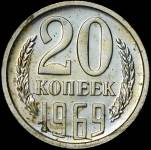20 копеек 1969
