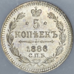 5 копеек 1886 (в слабе)