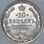 10 копеек 1898 (в слабе)