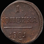 Копейка 1801