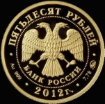 50 рублей 2012 "Арбитражные суды"