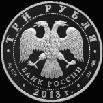 3 рубля 2013 "Введенский собор г  Чебоксары"