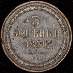 3 копейки 1856