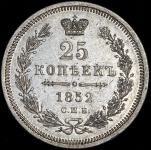 25 копеек 1852