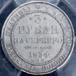 3 рубля 1834 (в слабе)