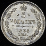 5 копеек 1868