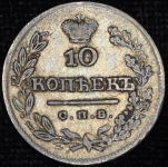10 копеек 1825