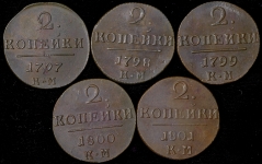 Набор из 5-ти монет по 2 копейки 1797-1801