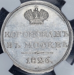 Коронационный жетон Николая I 1826 (в слабе)