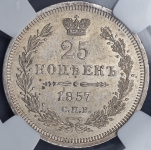 25 копеек 1857 (в слабе)