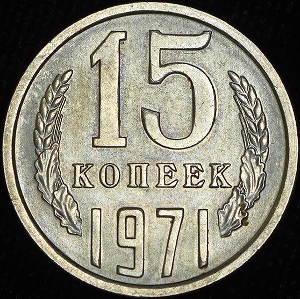 15 копеек 1971