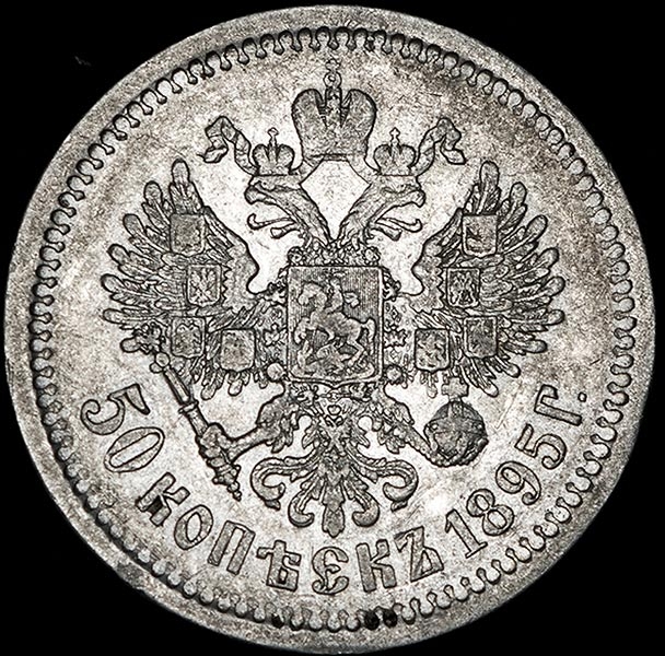 50 копеек 1895