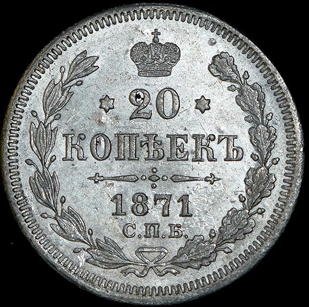 20 копеек 1871