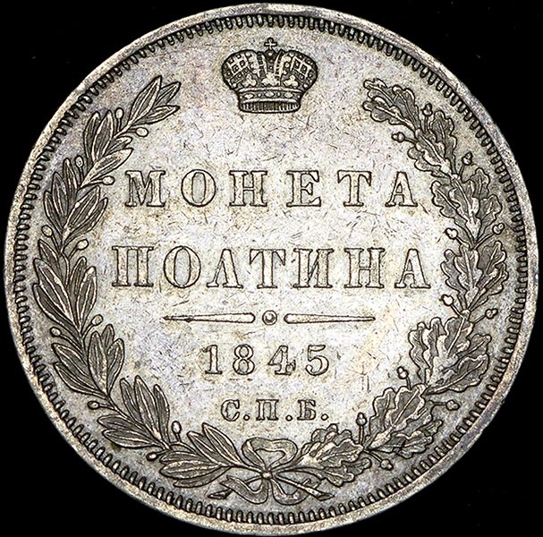 Полтина 1845