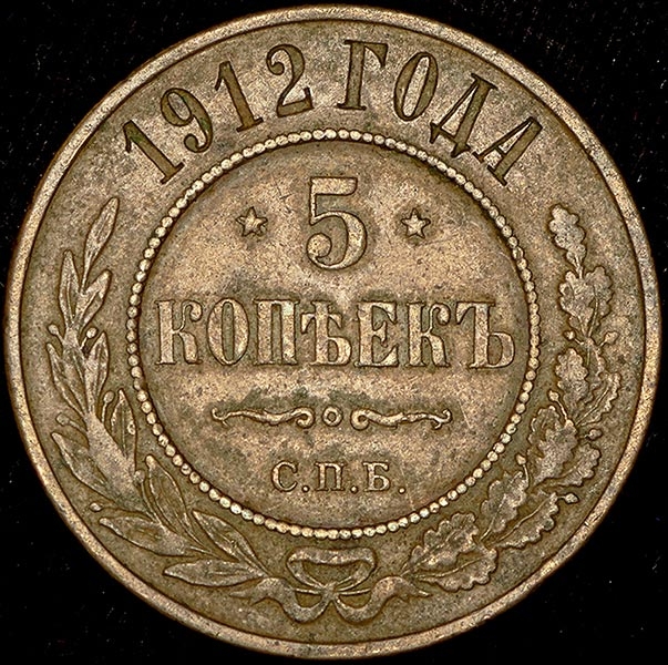 5 копеек 1912