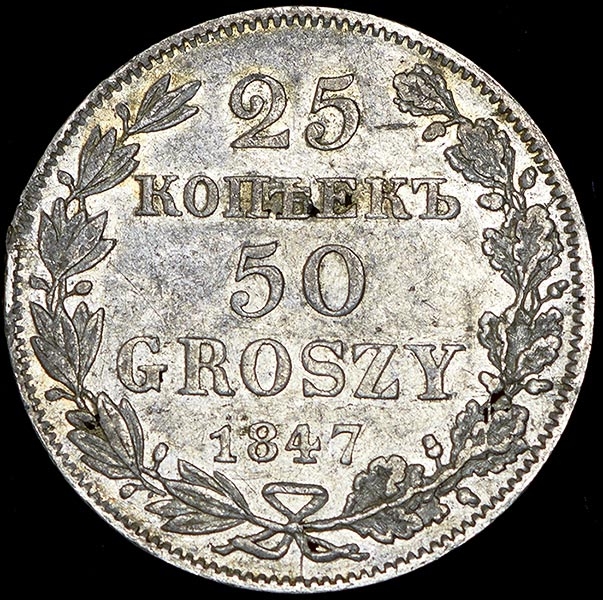 25 копеек - 50 грошей 1847