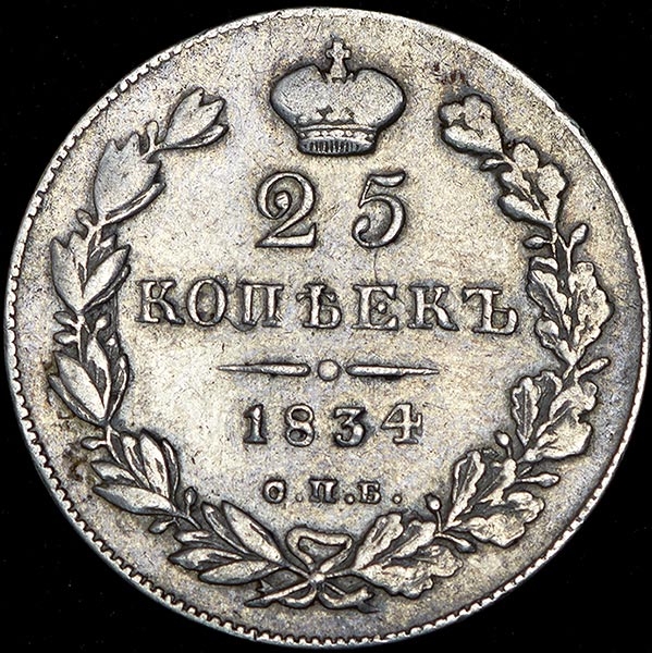 25 копеек 1834