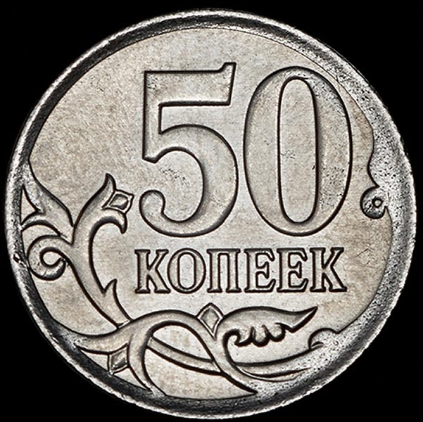 1 рубль - 50 копеек
