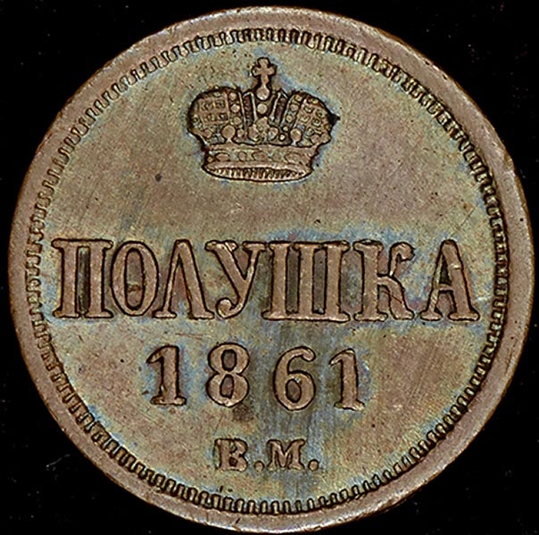Полушка 1861