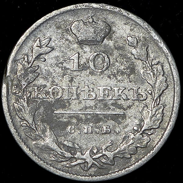 10 копеек 1810