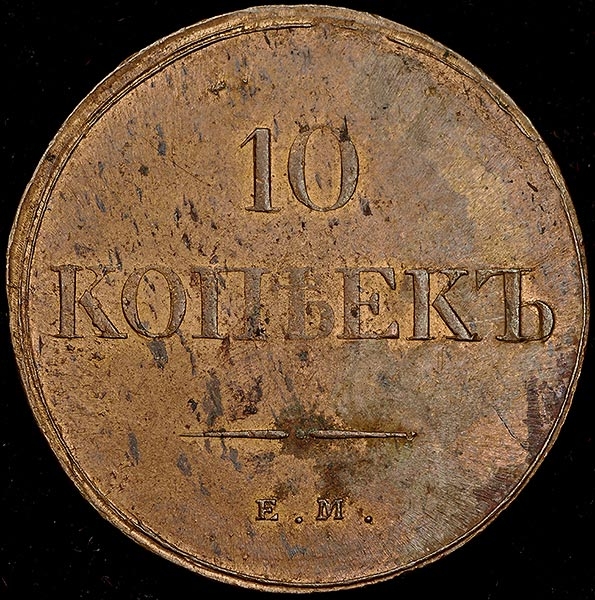 10 копеек 1838