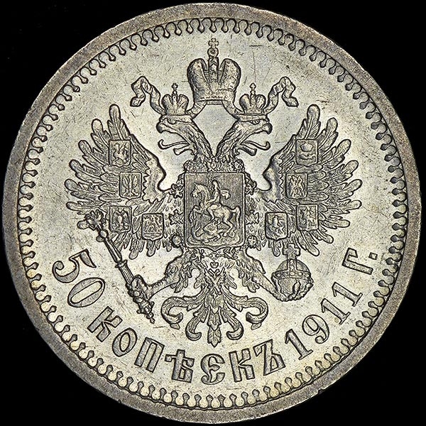 50 копеек 1911