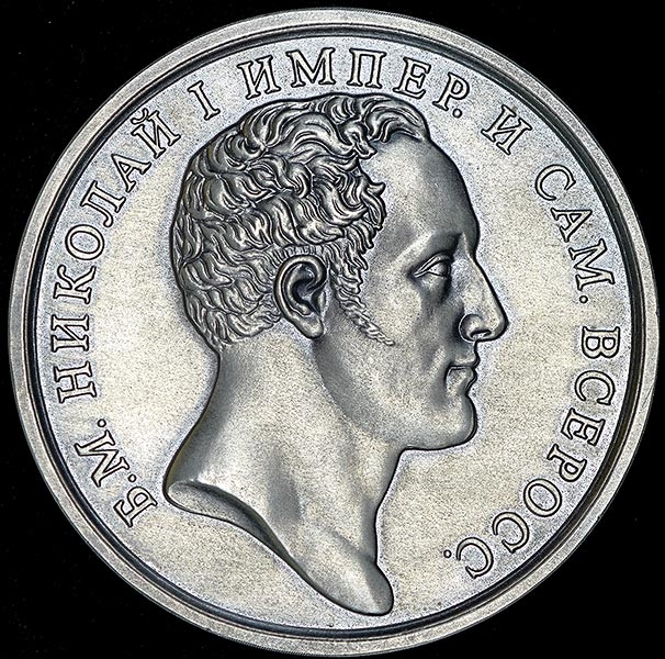 Медаль МНО "Николай I" 2009