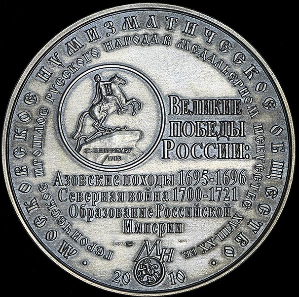 Медаль МНО "Петр I" 2010