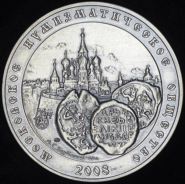 Медаль МНО "Иван Грозный" 2008