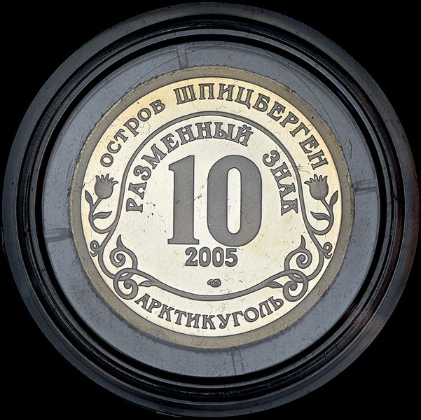 Разменный знак о  Шпицберген 10 "Цунами 2004" 2005 СПМД