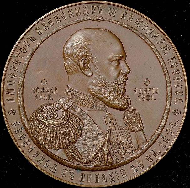 Медаль "В память кончины императора Александра III" 1894