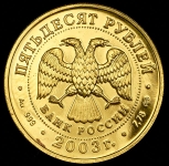 50 рублей 2003 "Дева"