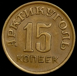 15 копеек 1946 (Шпицберген)