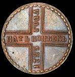5 копеек 1725 Новодел