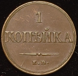 Копейка 1832  Новодел