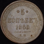 5 копеек 1860